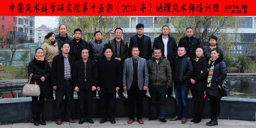十五期（2014.冬）地师班