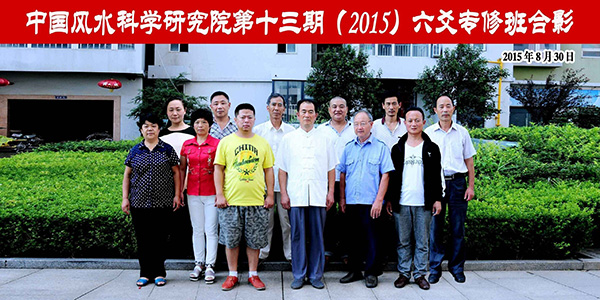 十三期（2015）六爻专修班