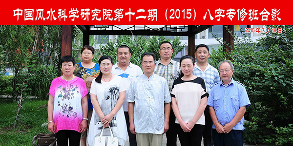 十二期（2015）八字专修班