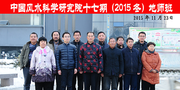 十七期（2015冬）地师专修班