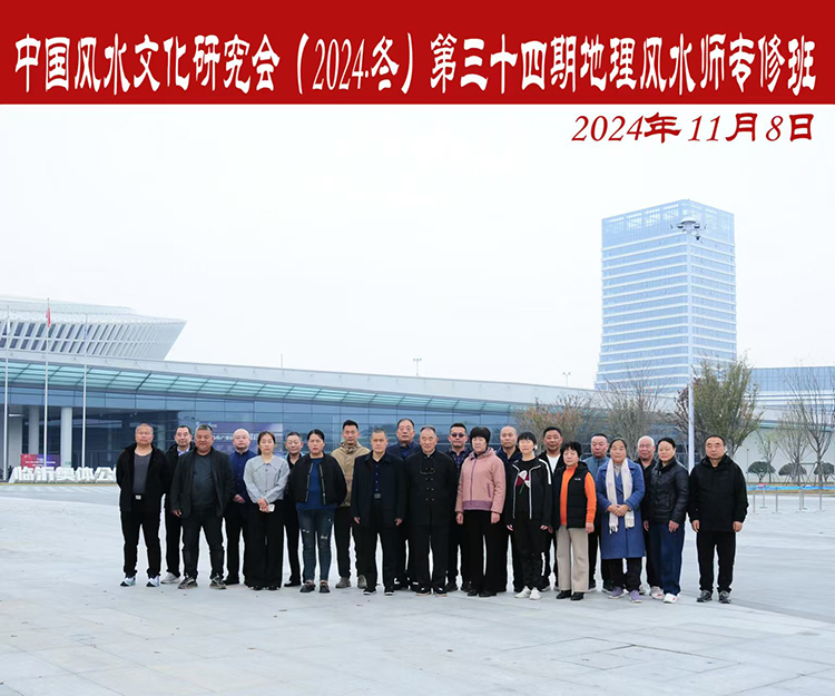 中国风水文化研究会(2024冬)第三十四期地理风水师专修班