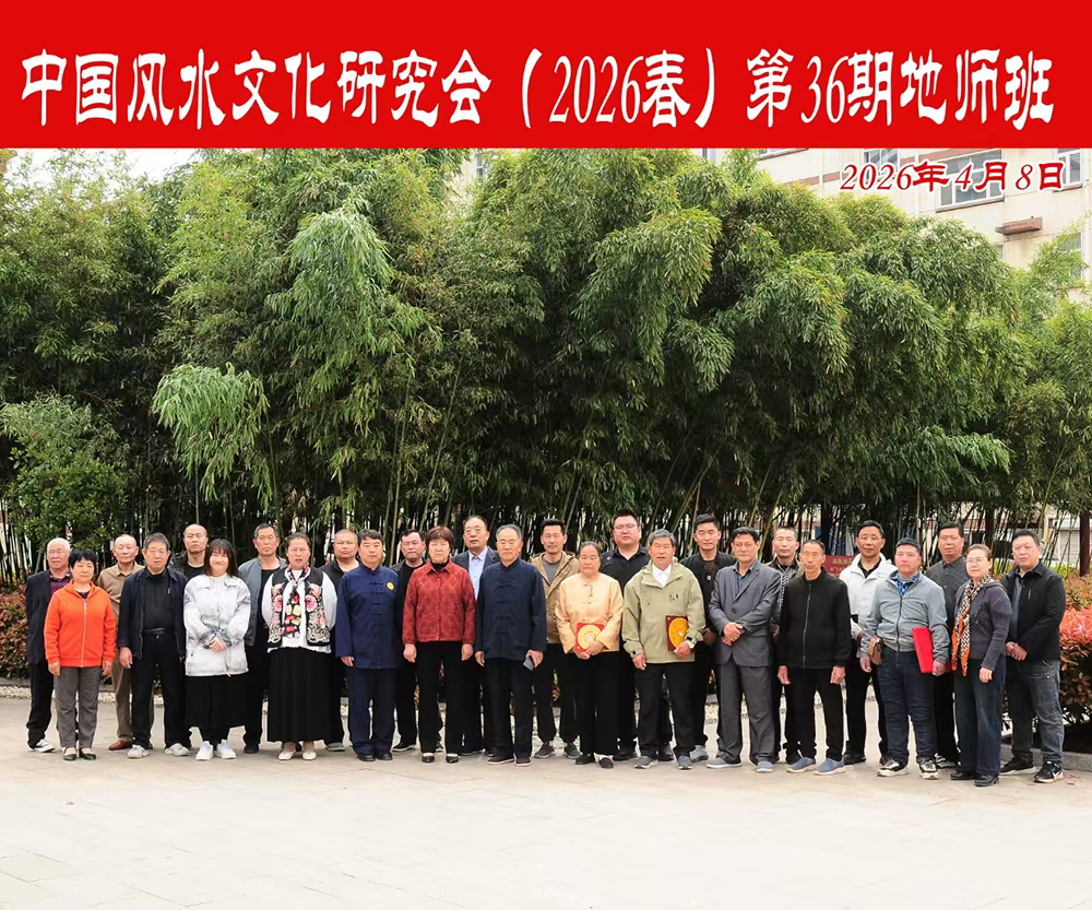 中国风水文化研究会(2026春)第36期地师班