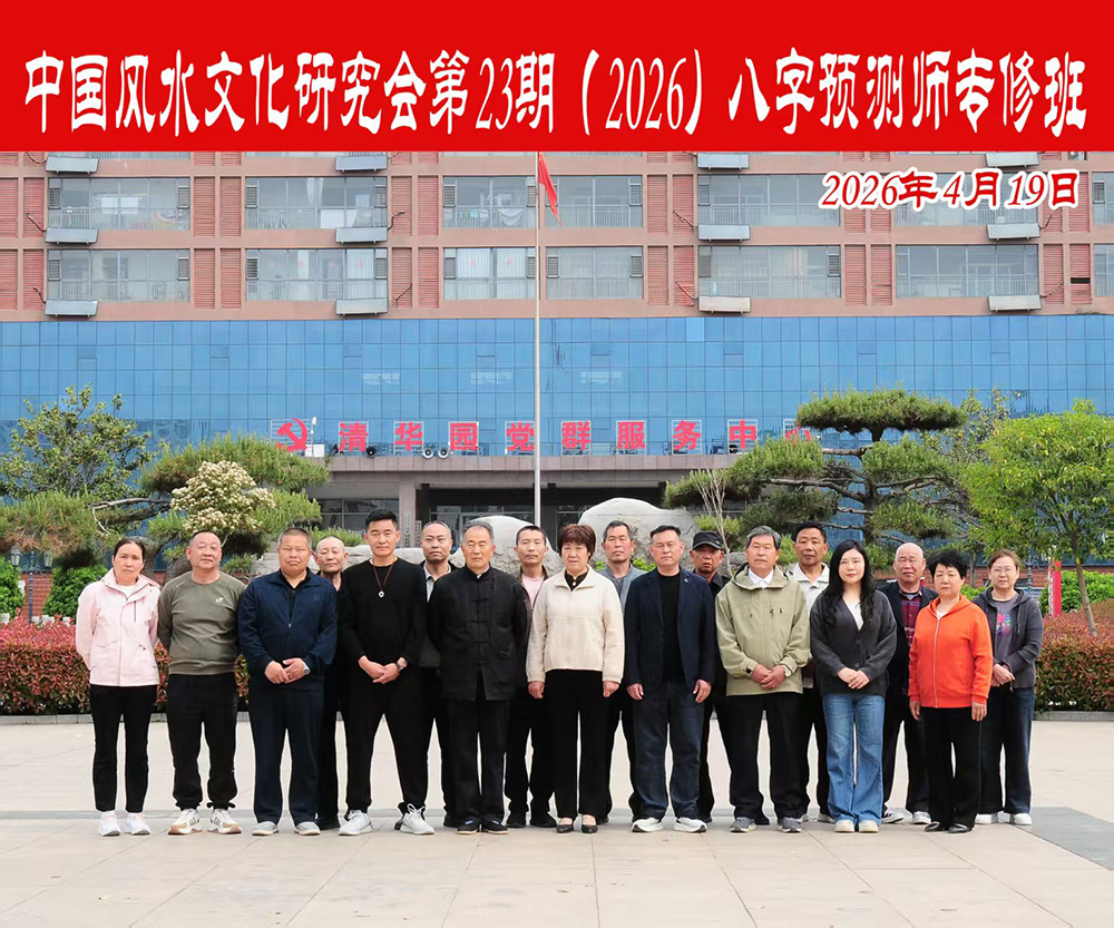 中国风水文化研究会第23期(2026)八字预测师专修班