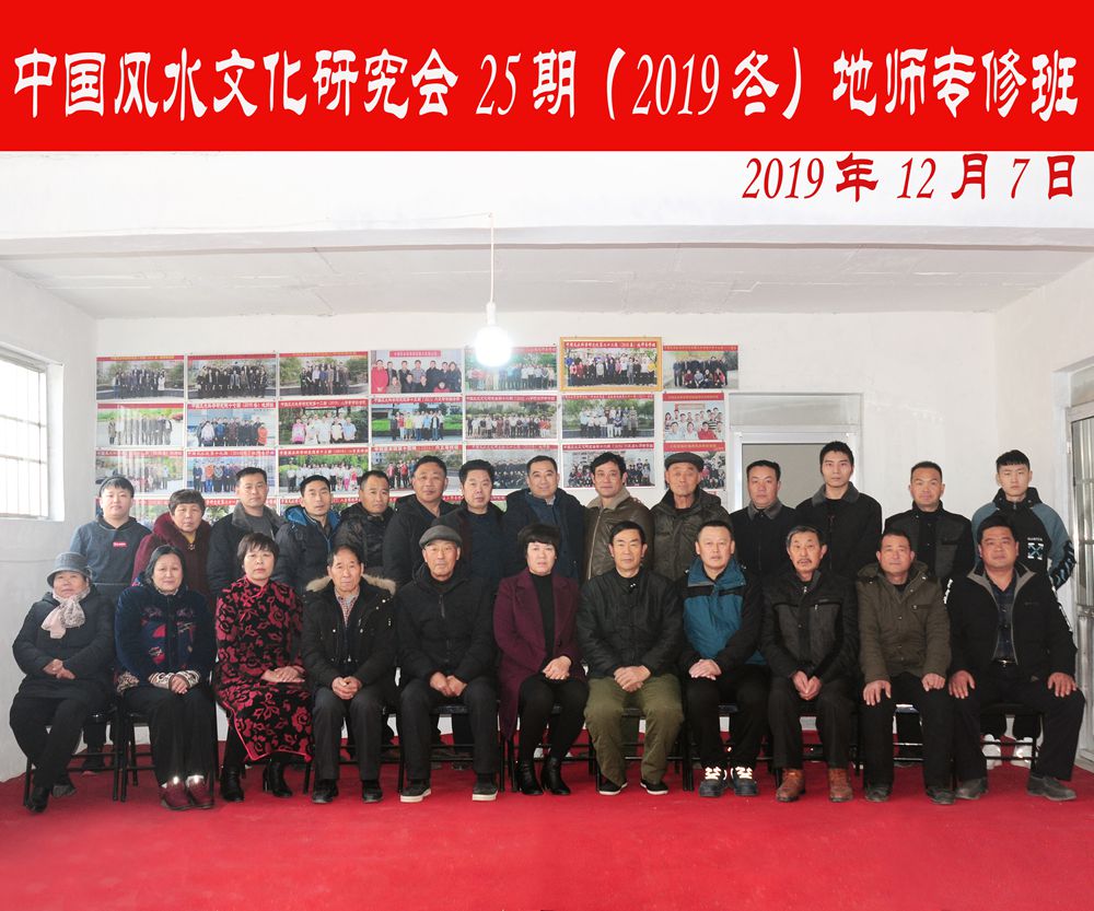 第二十五期地师专修班